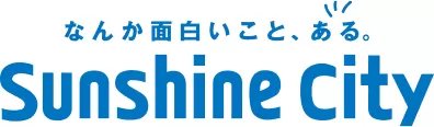 サンシャインシティ