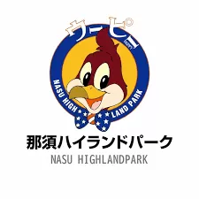 那須ハイランドパーク