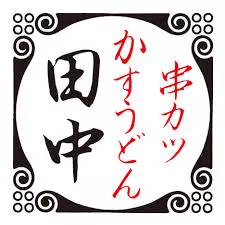 串カツ田中Couponhuba