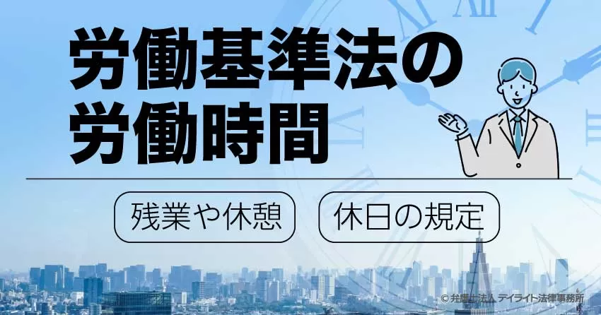 労働基準法の労働時間