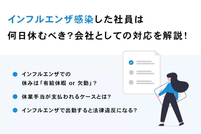 インフルエンザ感染した社員は何日休むべき？休みは欠勤になる？会社としての対応を解説！