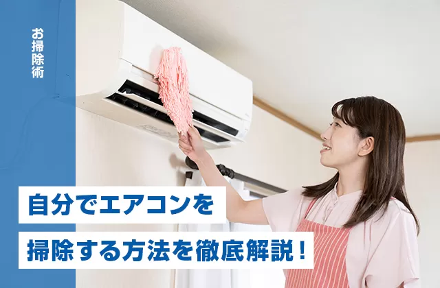 暮らしを快適にする掃除の知識とエアコンクリーニング完全ガイド
